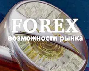 Возможности рынка Форекс, основа основ