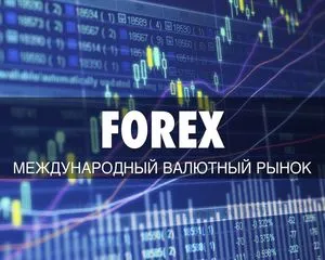 Международный валютный рынок Форекс, это лохотрон или нет